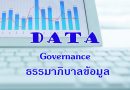Data Governance คืออะไร ??
