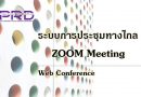 ขั้นตอนการใช้งานระบบการประชุมทางไกล ZOOM Meeting